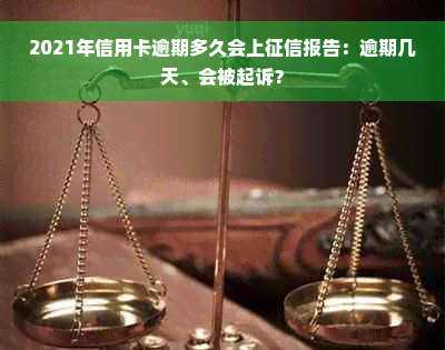 2021年信用卡逾期多久会上征信报告：逾期几天、会被起诉？