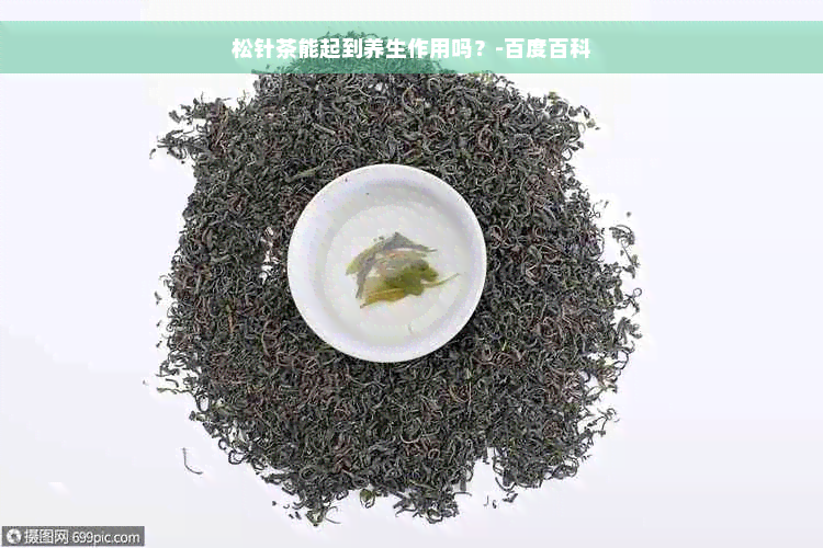 松针茶能起到养生作用吗？-百度百科