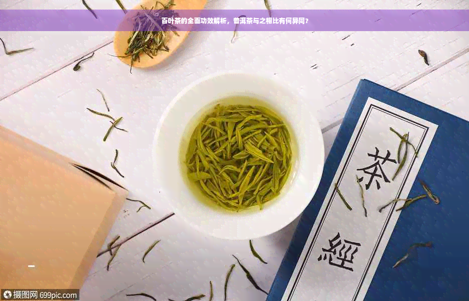 百叶茶的全面功效解析，普洱茶与之相比有何异同？