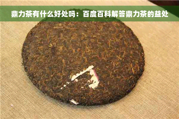 鼎力茶有什么好处吗：百度百科解答鼎力茶的益处