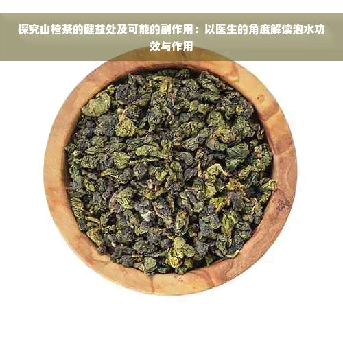 探究山楂茶的健益处及可能的副作用：以医生的角度解读泡水功效与作用