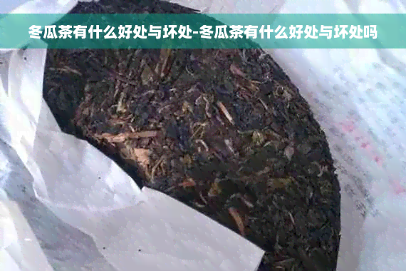 冬瓜茶有什么好处与坏处-冬瓜茶有什么好处与坏处吗