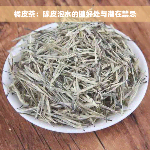 橘皮茶：陈皮泡水的健好处与潜在禁忌