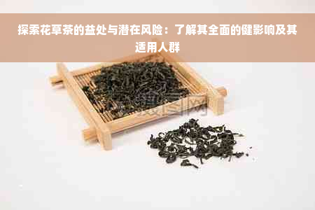 探索花草茶的益处与潜在风险：了解其全面的健影响及其适用人群