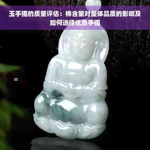 玉手镯的质量评估：棉含量对整体品质的影响及如何选择优质手镯