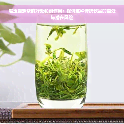 喝玉蝴蝶茶的好处和副作用：探讨这种传统饮品的益处与潜在风险