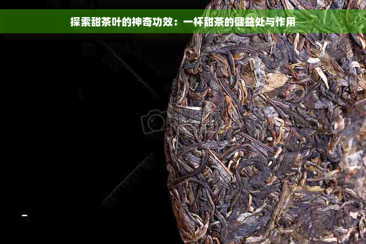 探索甜茶叶的神奇功效：一杯甜茶的健益处与作用