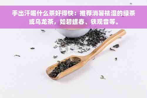 手出汗喝什么茶好得快：推荐消暑祛湿的绿茶或乌龙茶，如碧螺春、铁观音等。