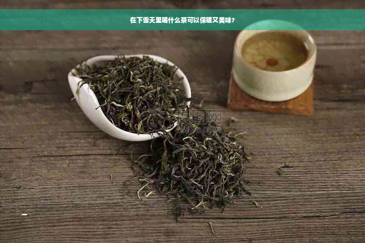 在下雪天里喝什么茶可以保暖又美味？