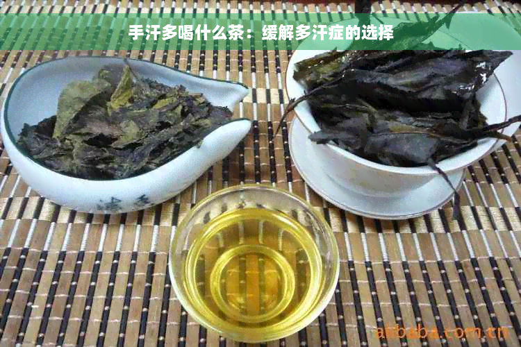 手汗多喝什么茶：缓解多汗症的选择