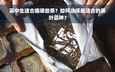 高中生适合喝哪些茶？如何选择最适合的茶叶品种？