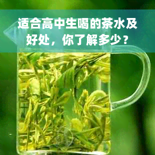 适合高中生喝的茶水及好处，你了解多少？