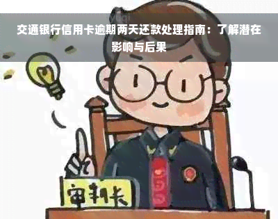 交通银行信用卡逾期两天还款处理指南：了解潜在影响与后果