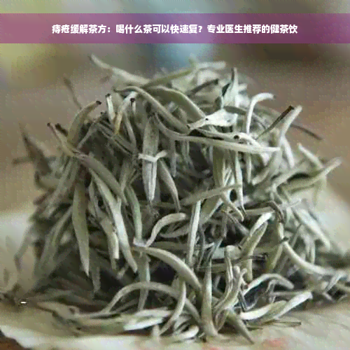 痔疮缓解茶方：喝什么茶可以快速复？专业医生推荐的健茶饮