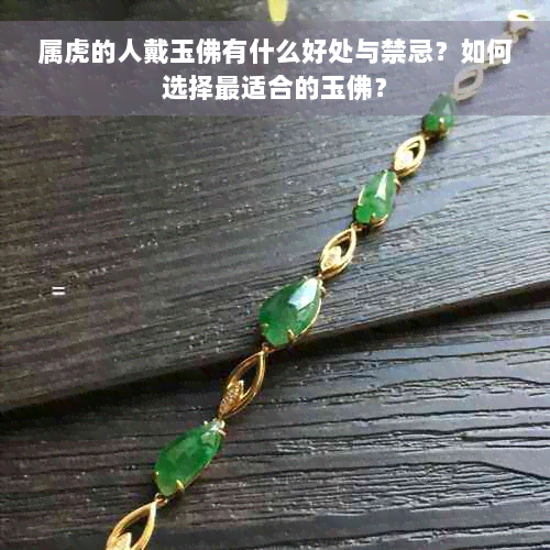 属虎的人戴玉佛有什么好处与禁忌？如何选择最适合的玉佛？