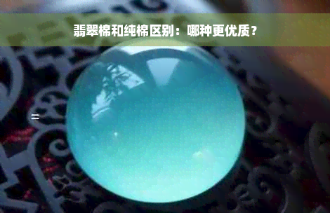 翡翠棉和纯棉区别：哪种更优质？