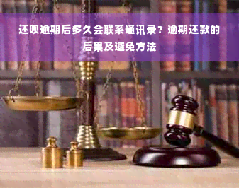 还呗逾期后多久会联系通讯录？逾期还款的后果及避免方法