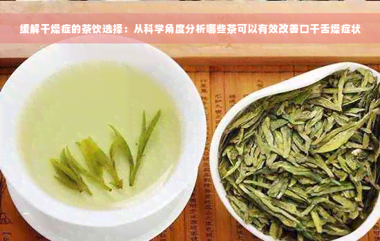 缓解干燥症的茶饮选择：从科学角度分析哪些茶可以有效改善口干舌燥症状