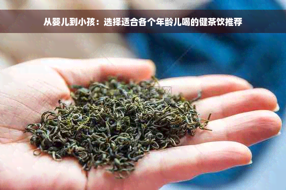 从婴儿到小孩：选择适合各个年龄儿喝的健茶饮推荐