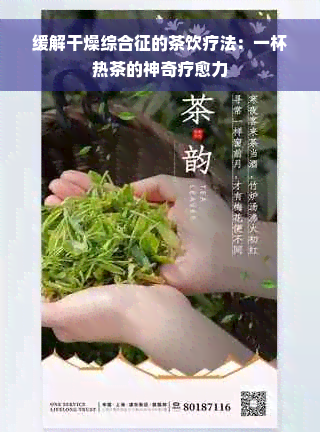 缓解干燥综合征的茶饮疗法：一杯热茶的神奇疗愈力