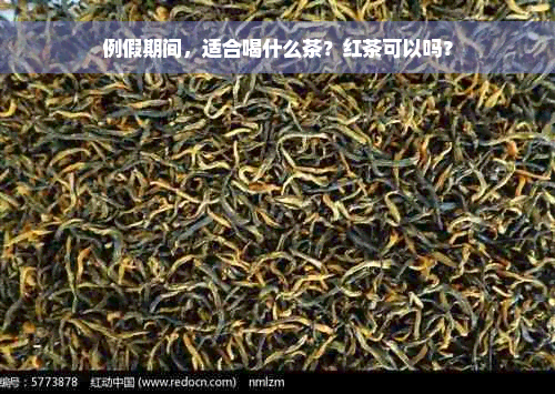 例假期间，适合喝什么茶？红茶可以吗？