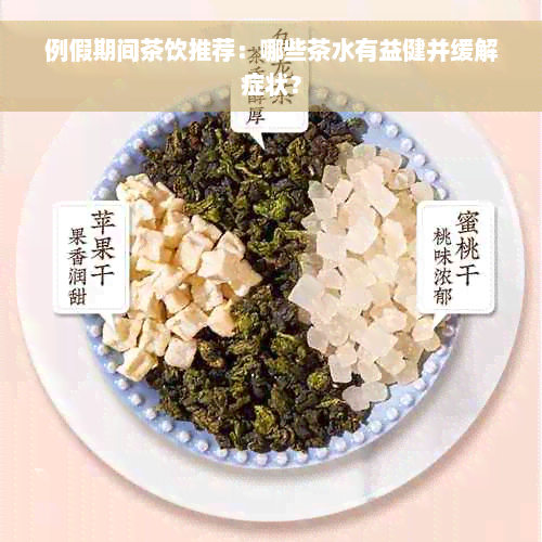 例假期间茶饮推荐：哪些茶水有益健并缓解症状？