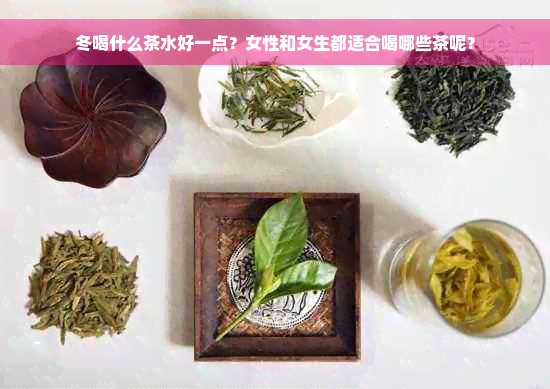 冬喝什么茶水好一点？女性和女生都适合喝哪些茶呢？