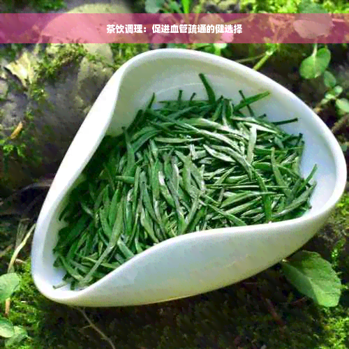 茶饮调理：促进血管疏通的健选择