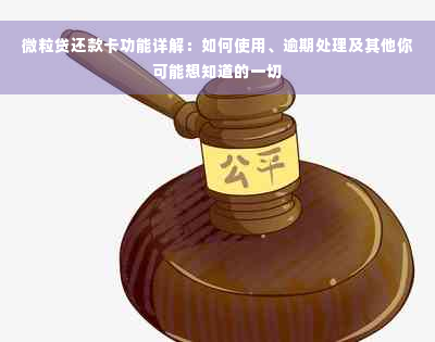 微粒贷还款卡功能详解：如何使用、逾期处理及其他你可能想知道的一切