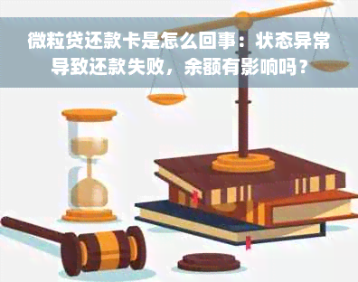 微粒贷还款卡是怎么回事：状态异常导致还款失败，余额有影响吗？