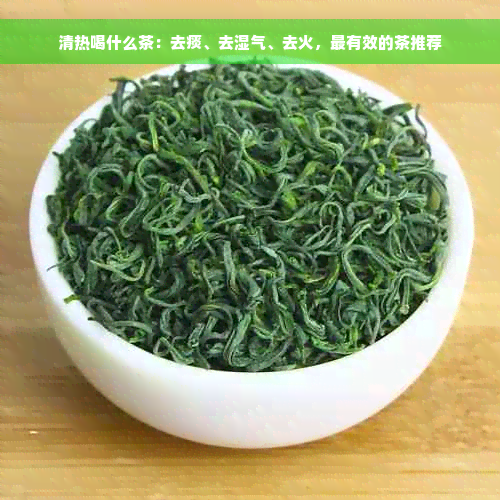 清热喝什么茶：去痰、去湿气、去火，最有效的茶推荐