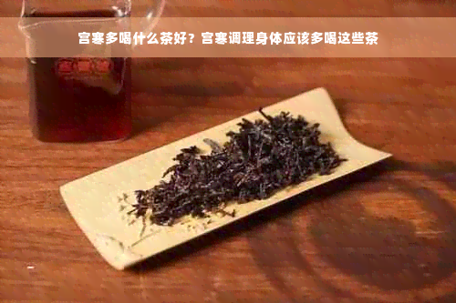 宫寒多喝什么茶好？宫寒调理身体应该多喝这些茶