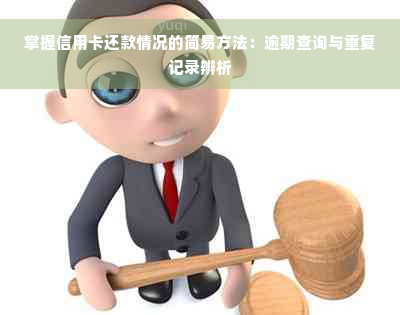 掌握信用卡还款情况的简易方法：逾期查询与重复记录辨析