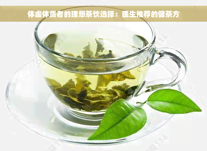 体虚体质者的理想茶饮选择：医生推荐的健茶方