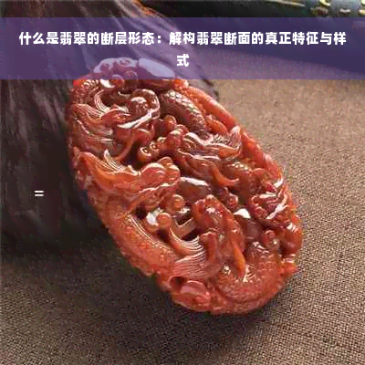 什么是翡翠的断层形态：解构翡翠断面的真正特征与样式