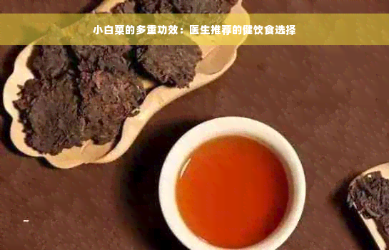 小白菜的多重功效：医生推荐的健饮食选择