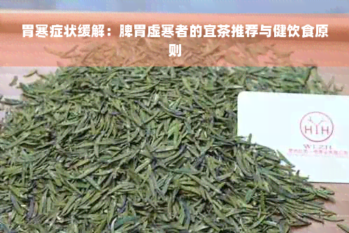 胃寒症状缓解：脾胃虚寒者的宜茶推荐与健饮食原则