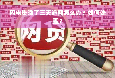 闪电贷晚了三天逾期怎么办？如何处理？