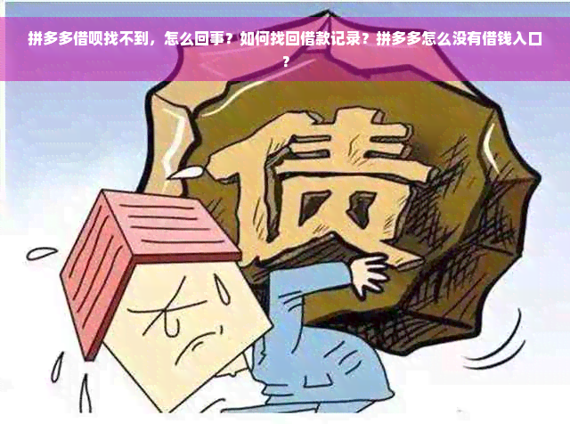 拼多多借呗找不到，怎么回事？如何找回借款记录？拼多多怎么没有借钱入口？