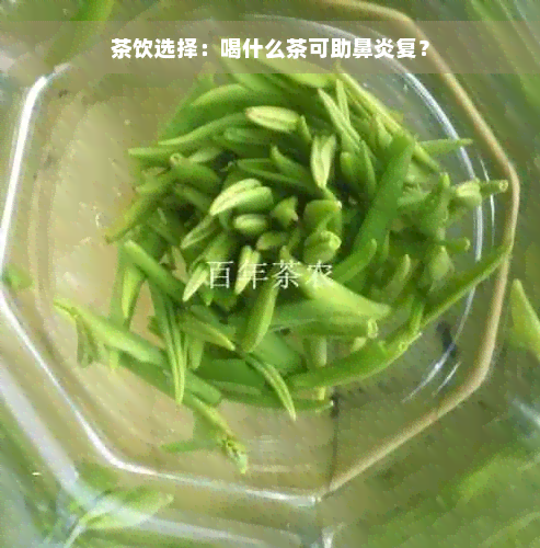 茶饮选择：喝什么茶可助鼻炎复？