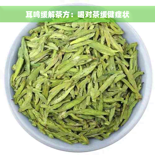 耳鸣缓解茶方：喝对茶缓健症状