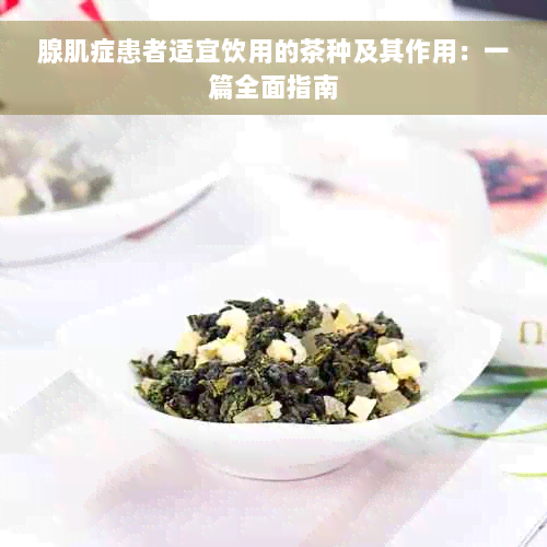 腺肌症患者适宜饮用的茶种及其作用：一篇全面指南