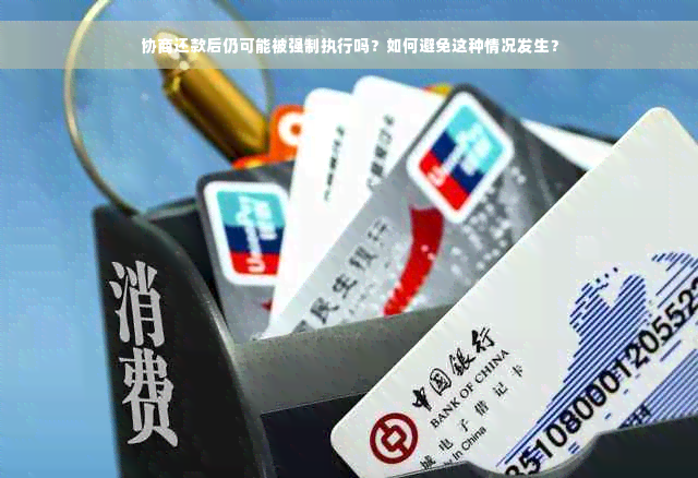 协商还款后仍可能被强制执行吗？如何避免这种情况发生？