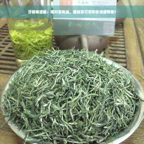 牙龈痛缓解：喝对茶有益，哪些茶可帮助快速缓疼痛？