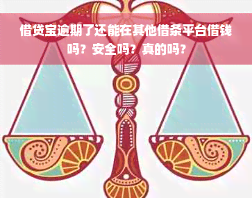 借贷宝逾期了还能在其他借条平台借钱吗？安全吗？真的吗？