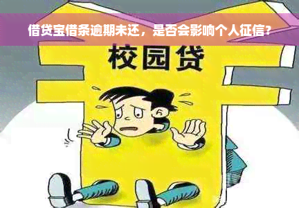 借贷宝借条逾期未还，是否会影响个人征信？