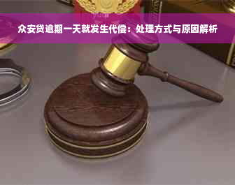 众安贷逾期一天就发生代偿：处理方式与原因解析