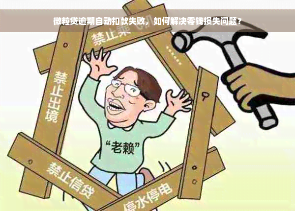 微粒贷逾期自动扣款失败，如何解决零钱损失问题？