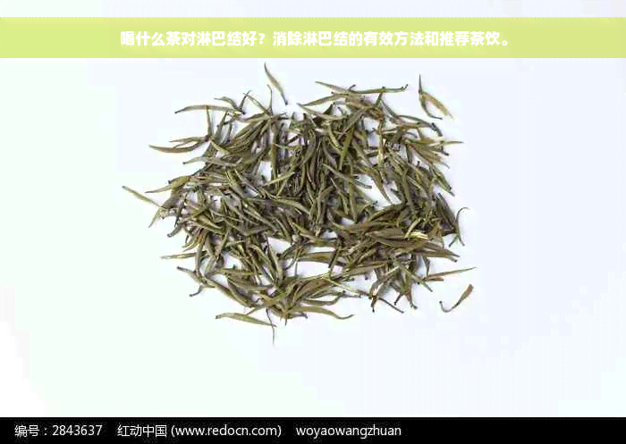 喝什么茶对淋巴结好？消除淋巴结的有效方法和推荐茶饮。