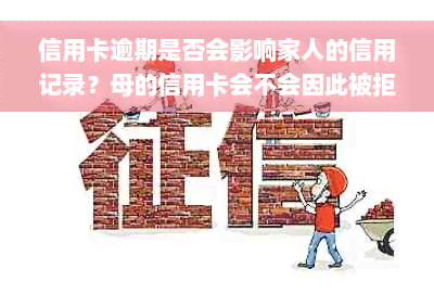 信用卡逾期是否会影响家人的信用记录？母的信用卡会不会因此被拒？